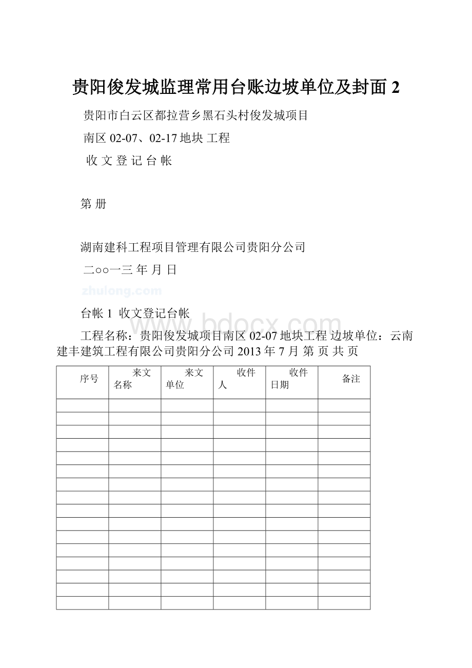 贵阳俊发城监理常用台账边坡单位及封面 2.docx