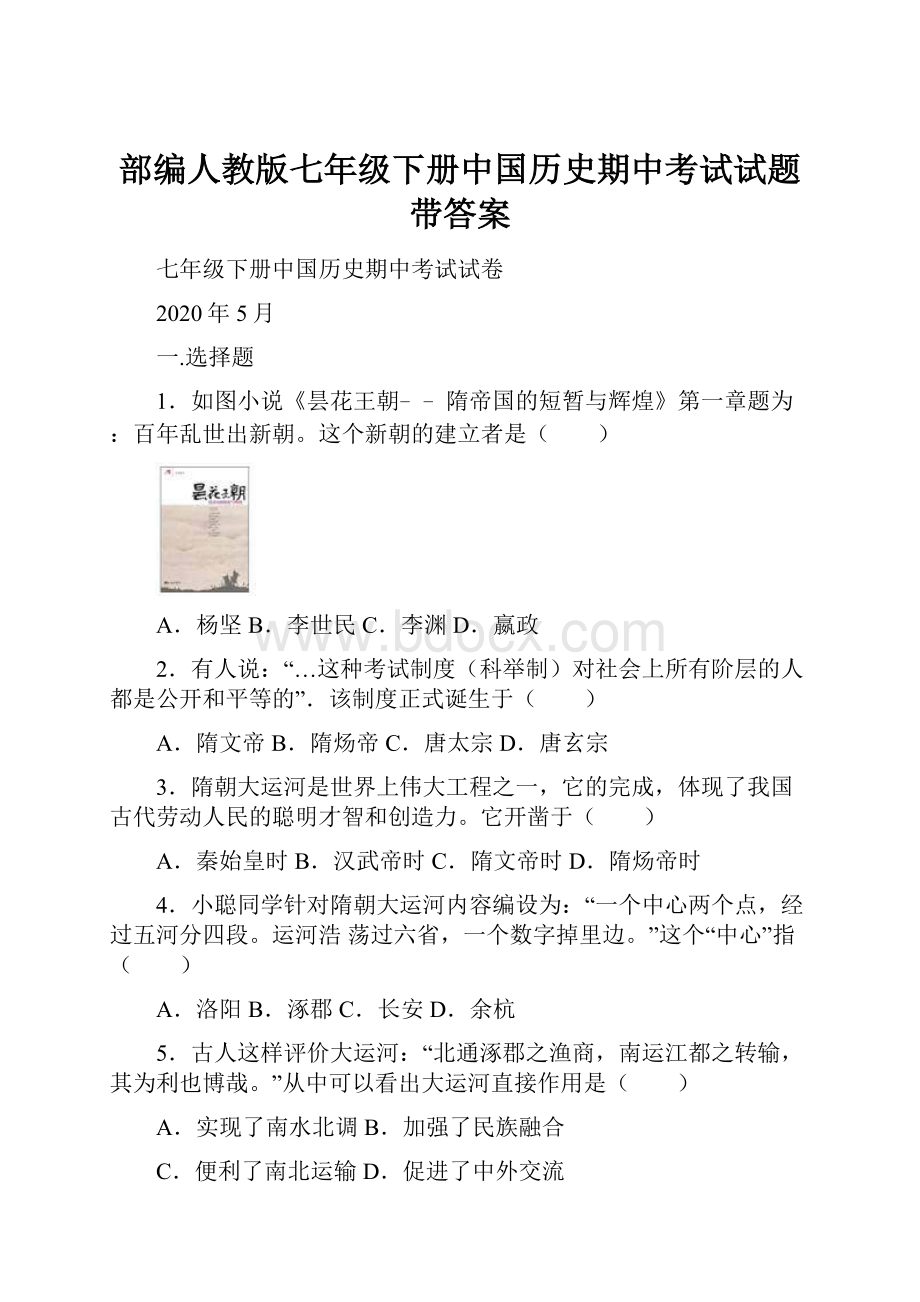 部编人教版七年级下册中国历史期中考试试题带答案.docx