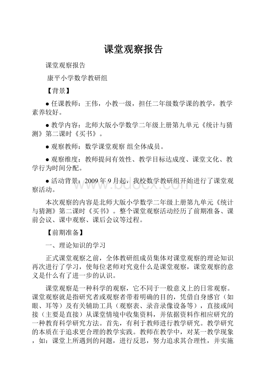 课堂观察报告.docx_第1页