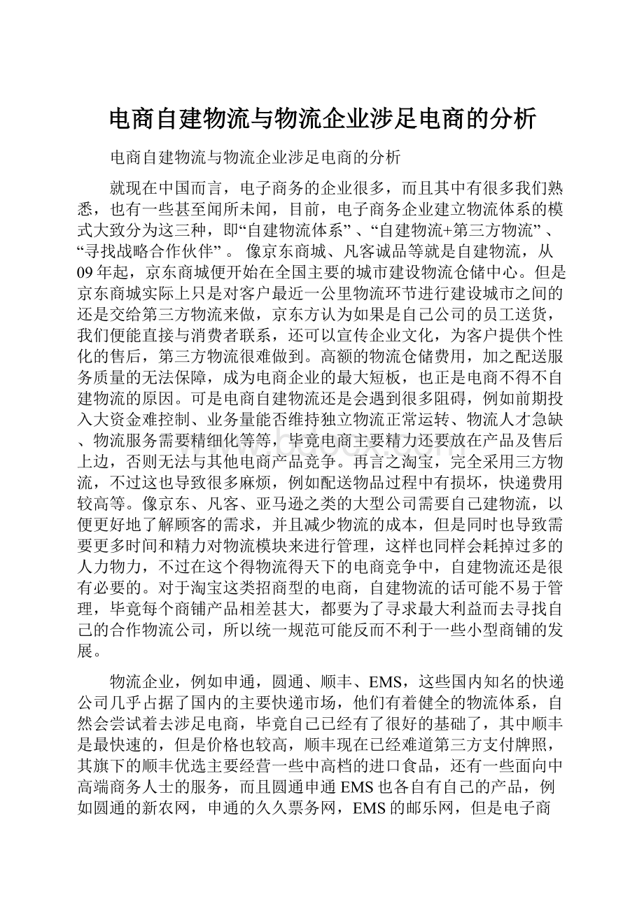 电商自建物流与物流企业涉足电商的分析.docx