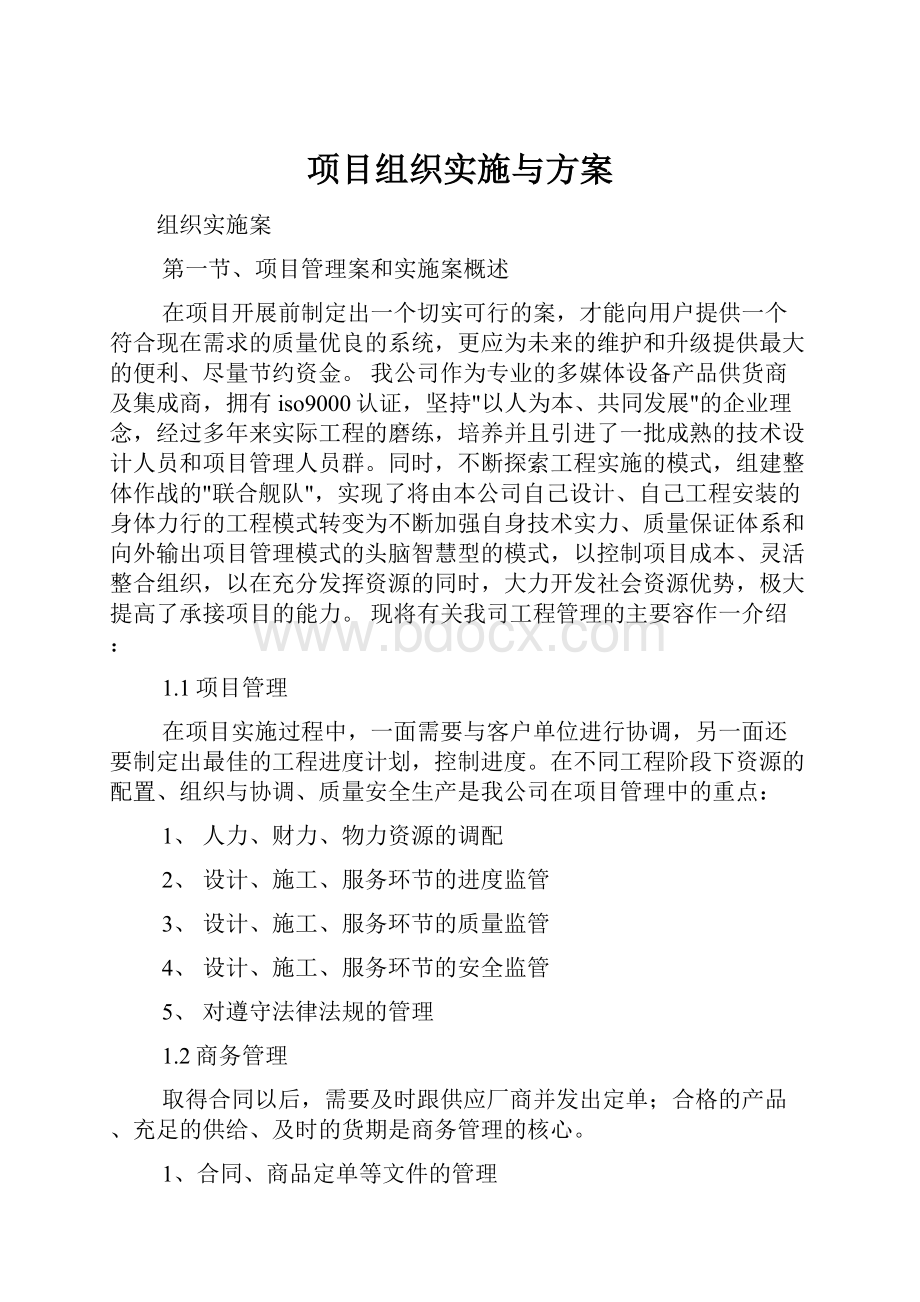 项目组织实施与方案.docx_第1页