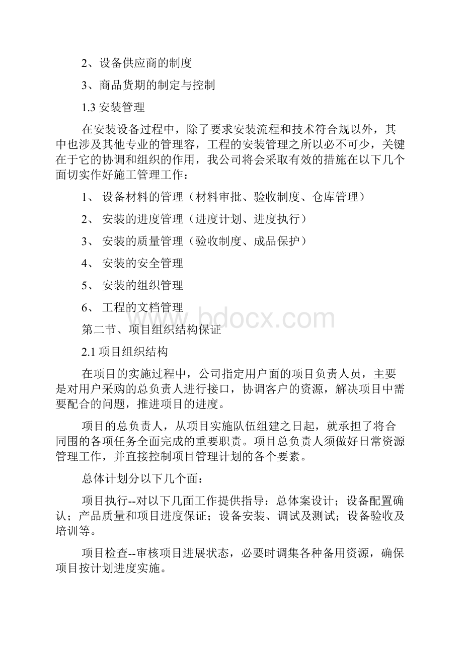 项目组织实施与方案.docx_第2页