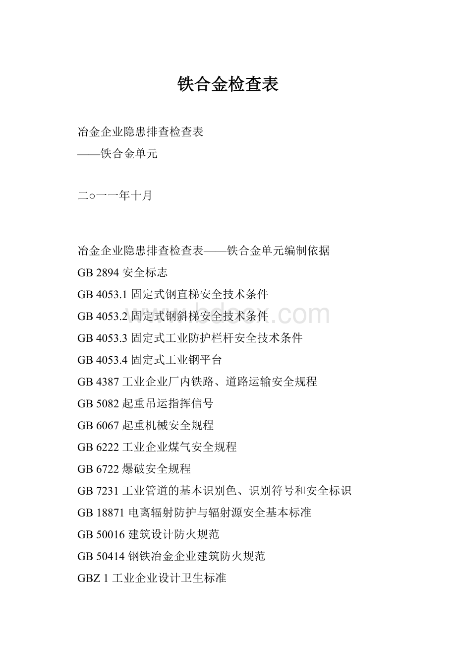 铁合金检查表.docx_第1页