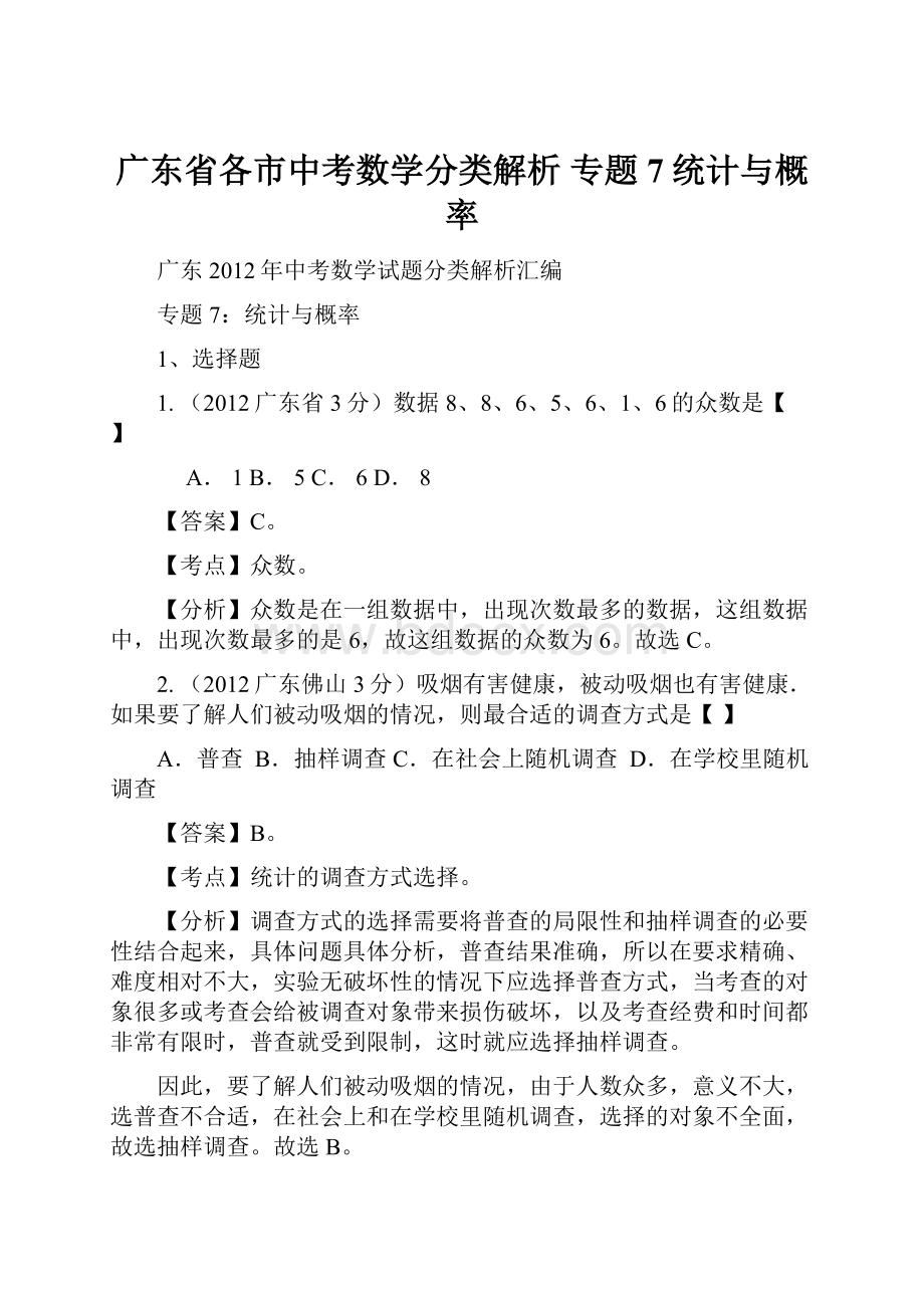 广东省各市中考数学分类解析 专题7统计与概率.docx