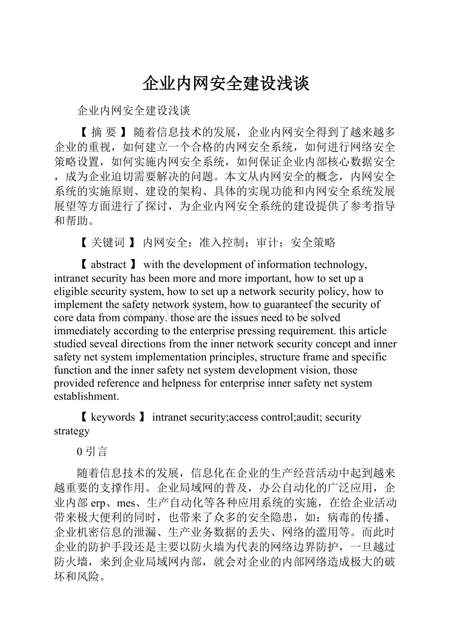 企业内网安全建设浅谈.docx