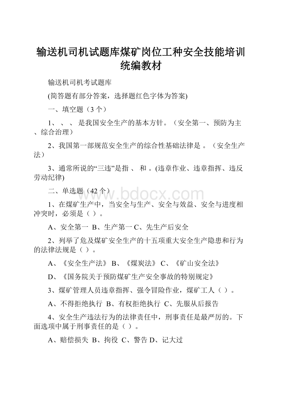 输送机司机试题库煤矿岗位工种安全技能培训统编教材.docx_第1页