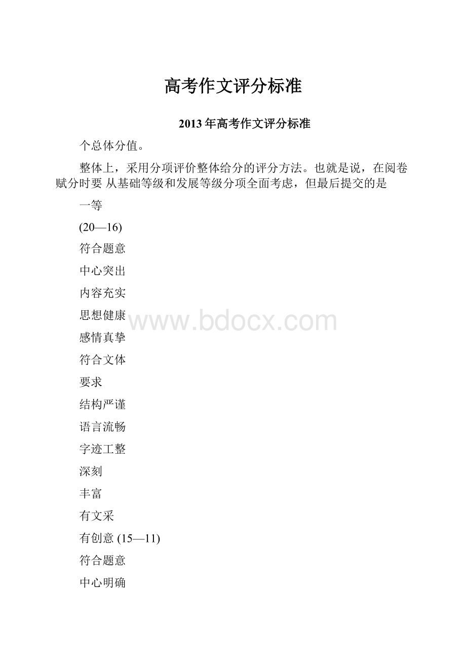 高考作文评分标准.docx