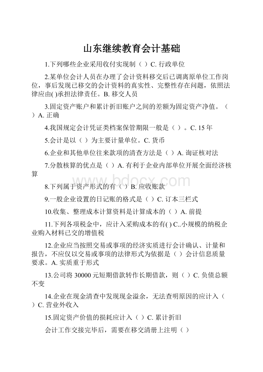 山东继续教育会计基础.docx