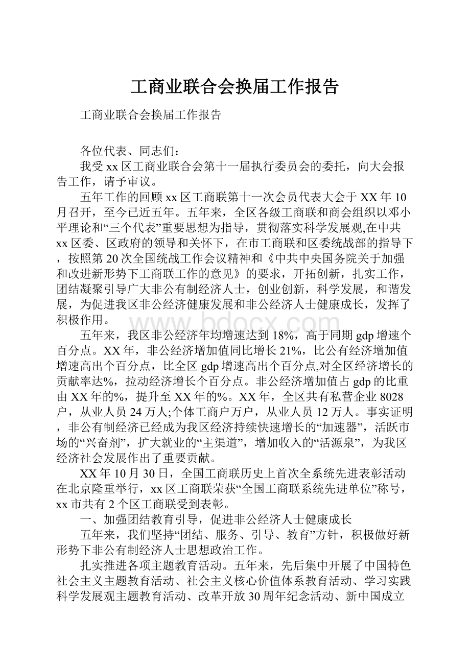 工商业联合会换届工作报告.docx