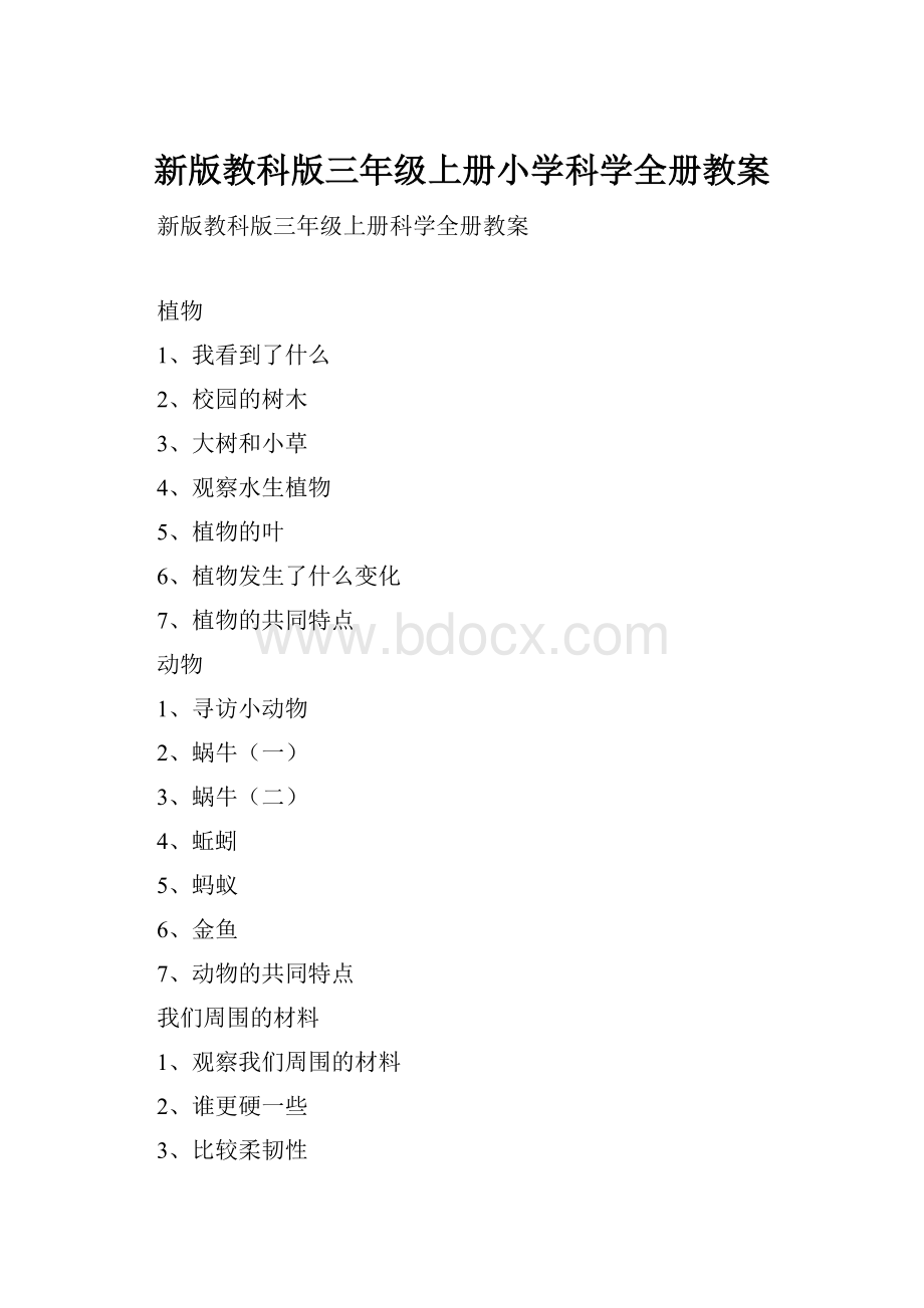 新版教科版三年级上册小学科学全册教案.docx_第1页