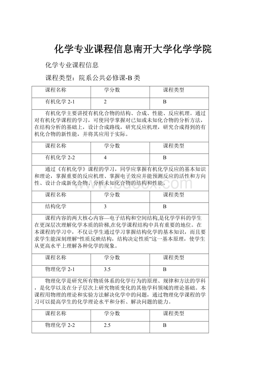 化学专业课程信息南开大学化学学院.docx