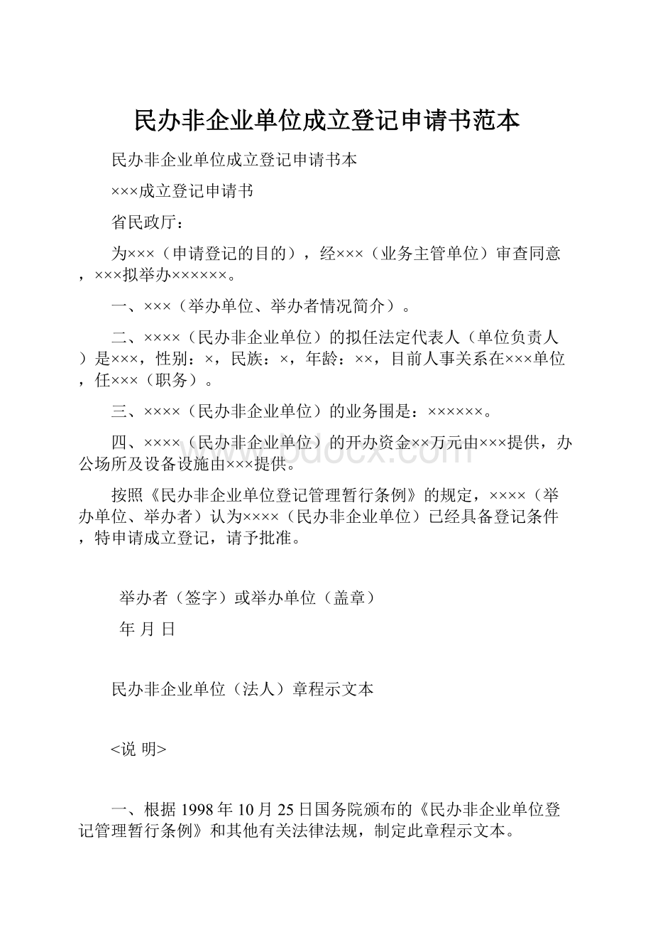 民办非企业单位成立登记申请书范本.docx