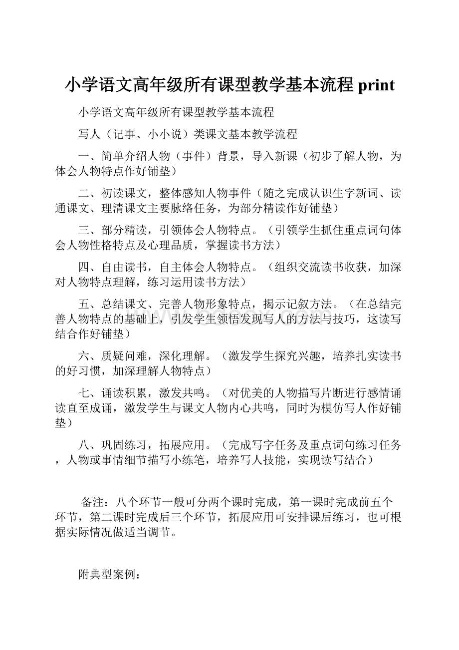 小学语文高年级所有课型教学基本流程print.docx