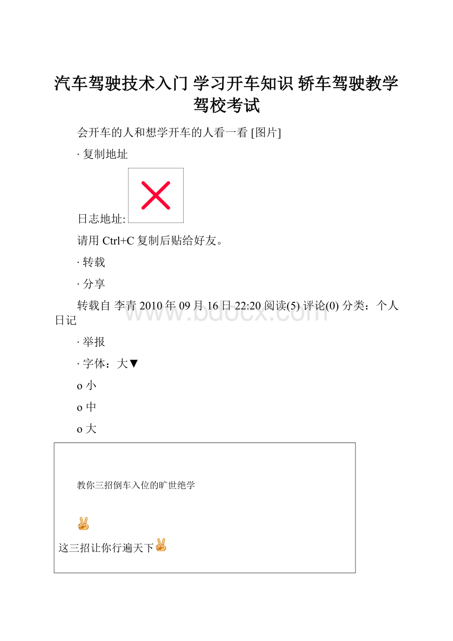 汽车驾驶技术入门 学习开车知识 轿车驾驶教学 驾校考试.docx