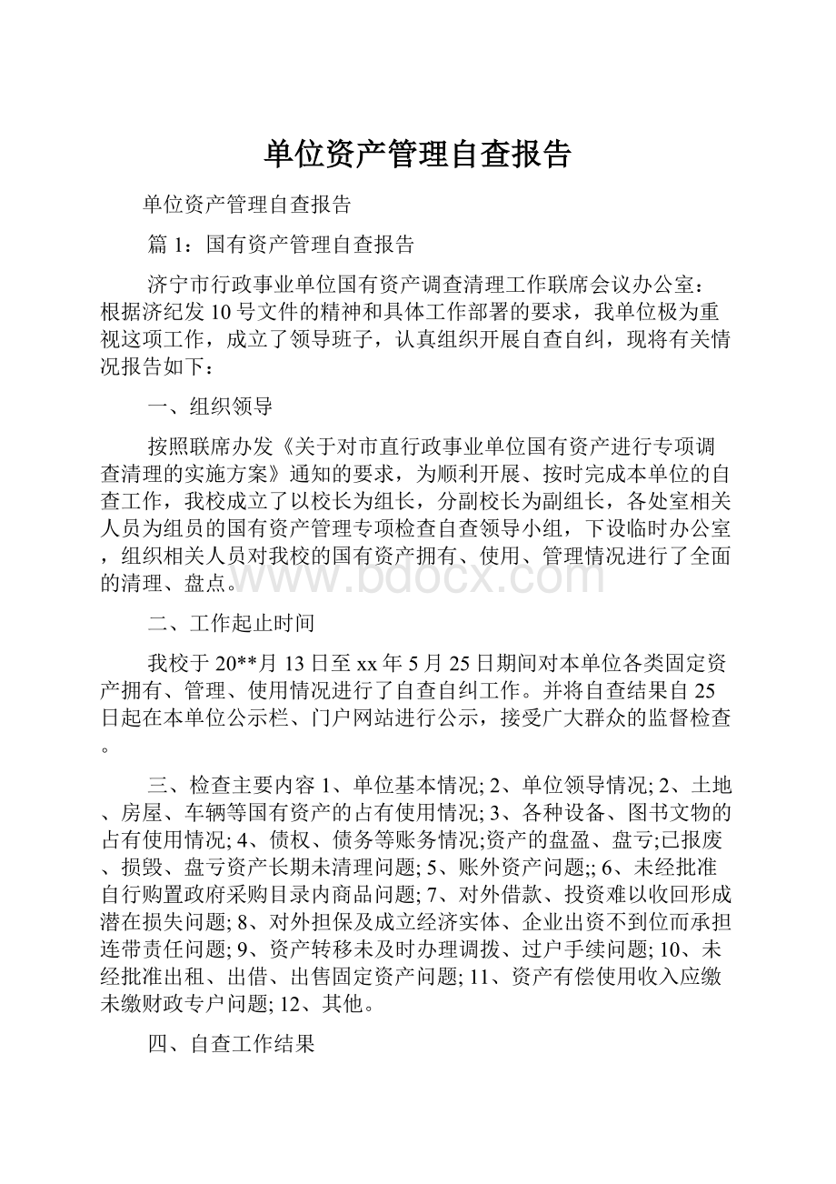 单位资产管理自查报告.docx_第1页