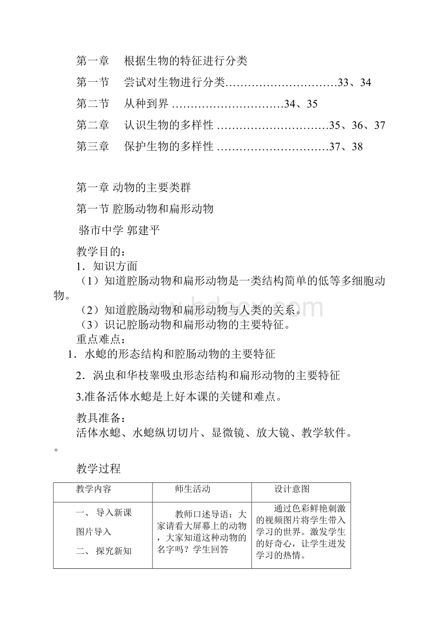 人教版八年级生物上册教案全册.docx_第2页