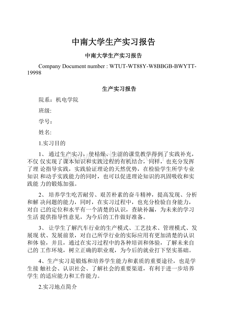 中南大学生产实习报告.docx_第1页