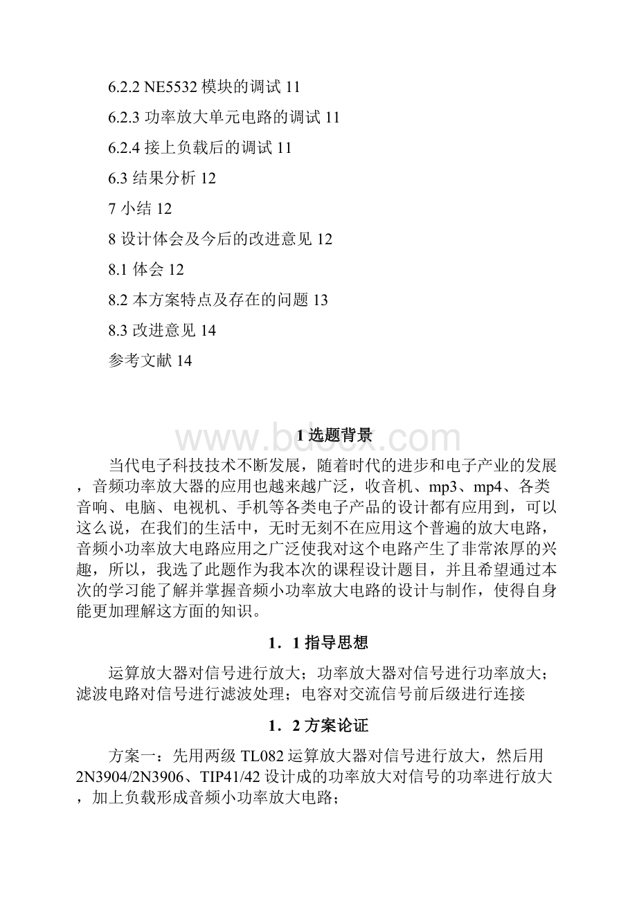 电子技术课程设计论文总结.docx_第2页