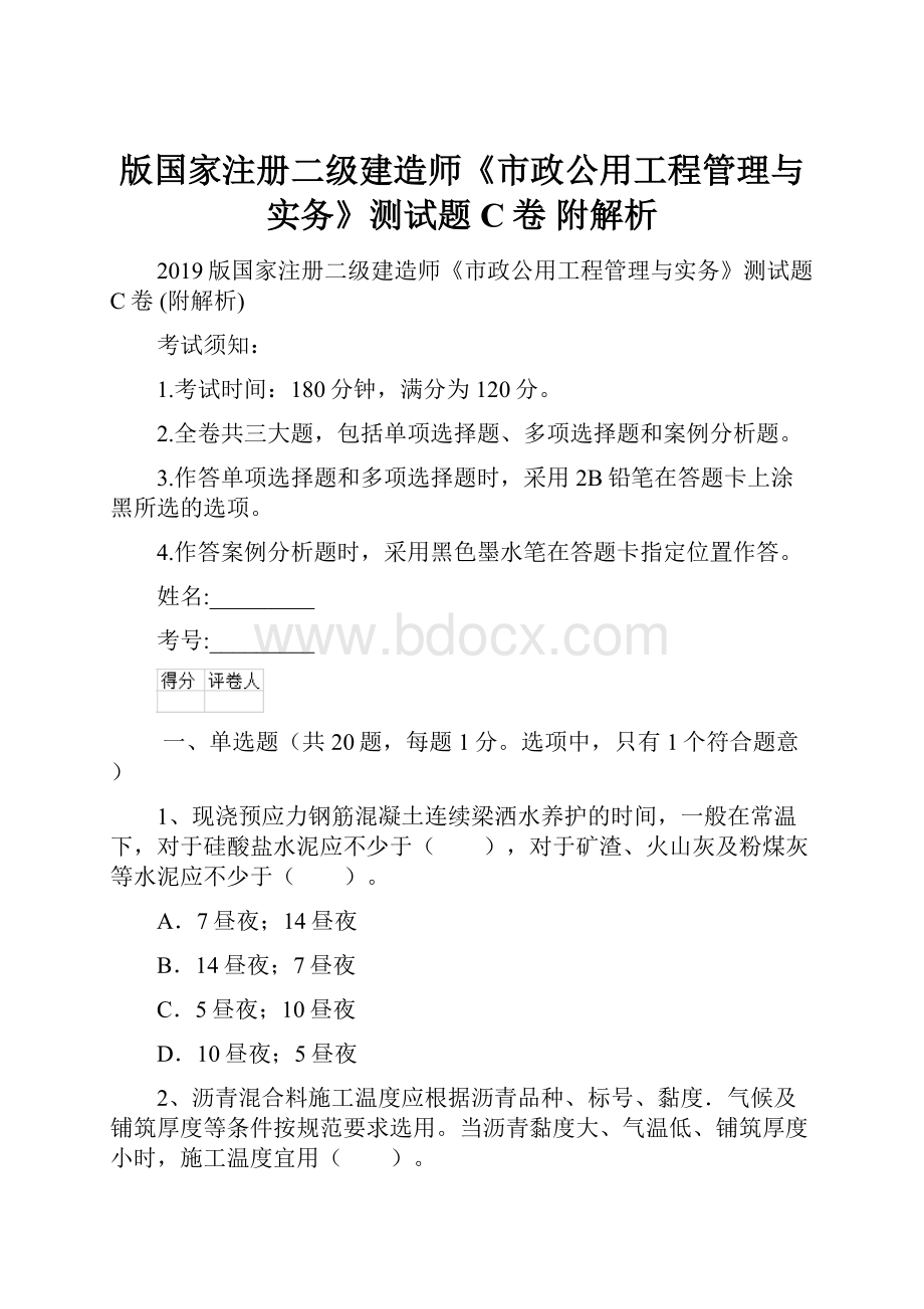 版国家注册二级建造师《市政公用工程管理与实务》测试题C卷 附解析.docx