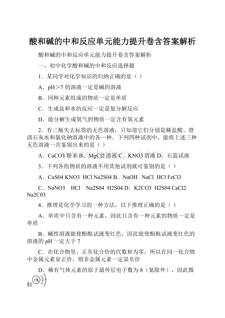 酸和碱的中和反应单元能力提升卷含答案解析.docx