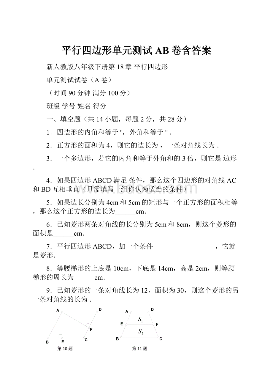 平行四边形单元测试AB卷含答案.docx_第1页