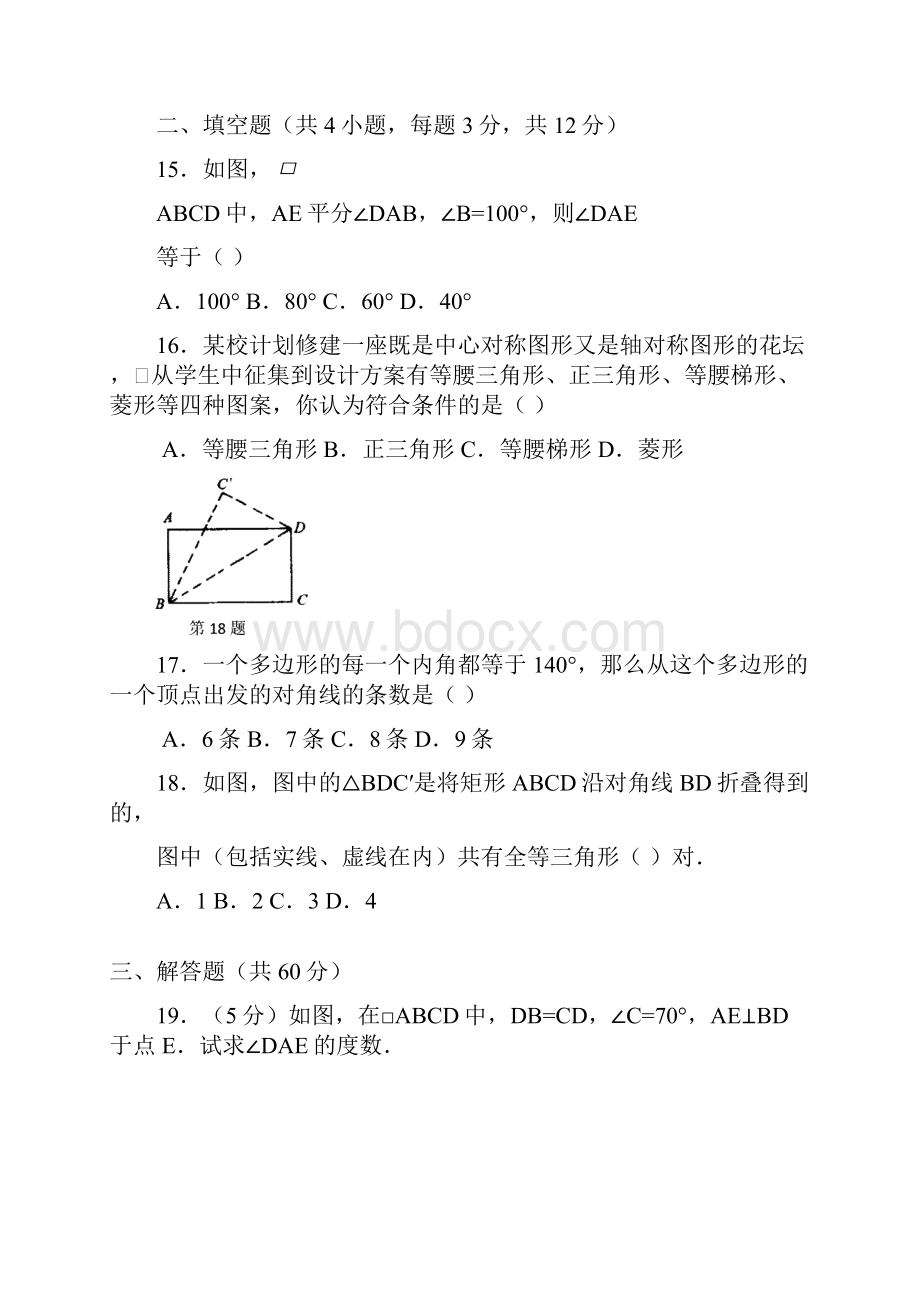 平行四边形单元测试AB卷含答案.docx_第3页