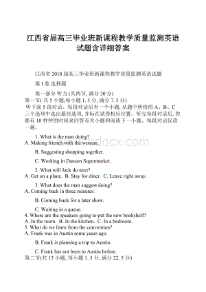 江西省届高三毕业班新课程教学质量监测英语试题含详细答案.docx