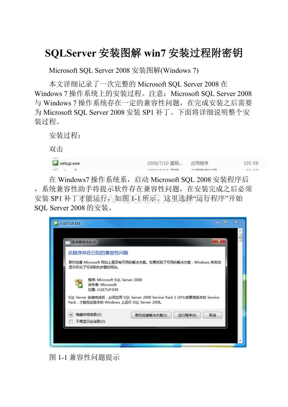 SQLServer安装图解win7安装过程附密钥.docx