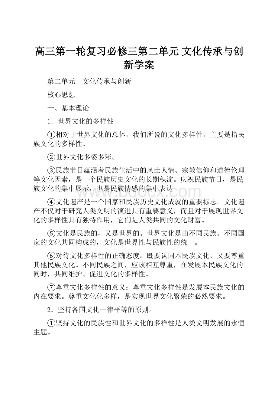 高三第一轮复习必修三第二单元 文化传承与创新学案.docx