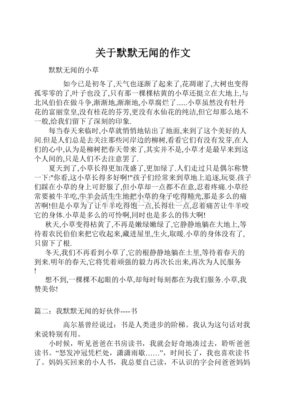 关于默默无闻的作文.docx_第1页