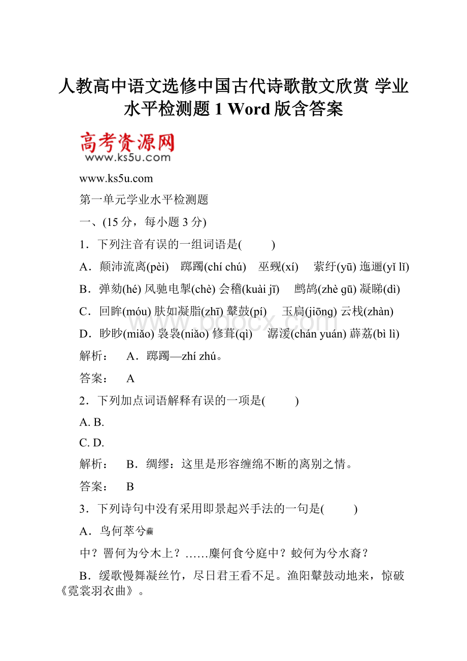 人教高中语文选修中国古代诗歌散文欣赏 学业水平检测题1 Word版含答案.docx