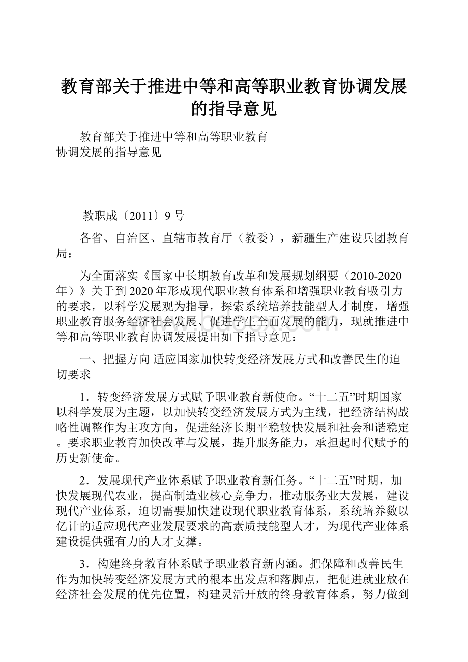 教育部关于推进中等和高等职业教育协调发展的指导意见.docx_第1页