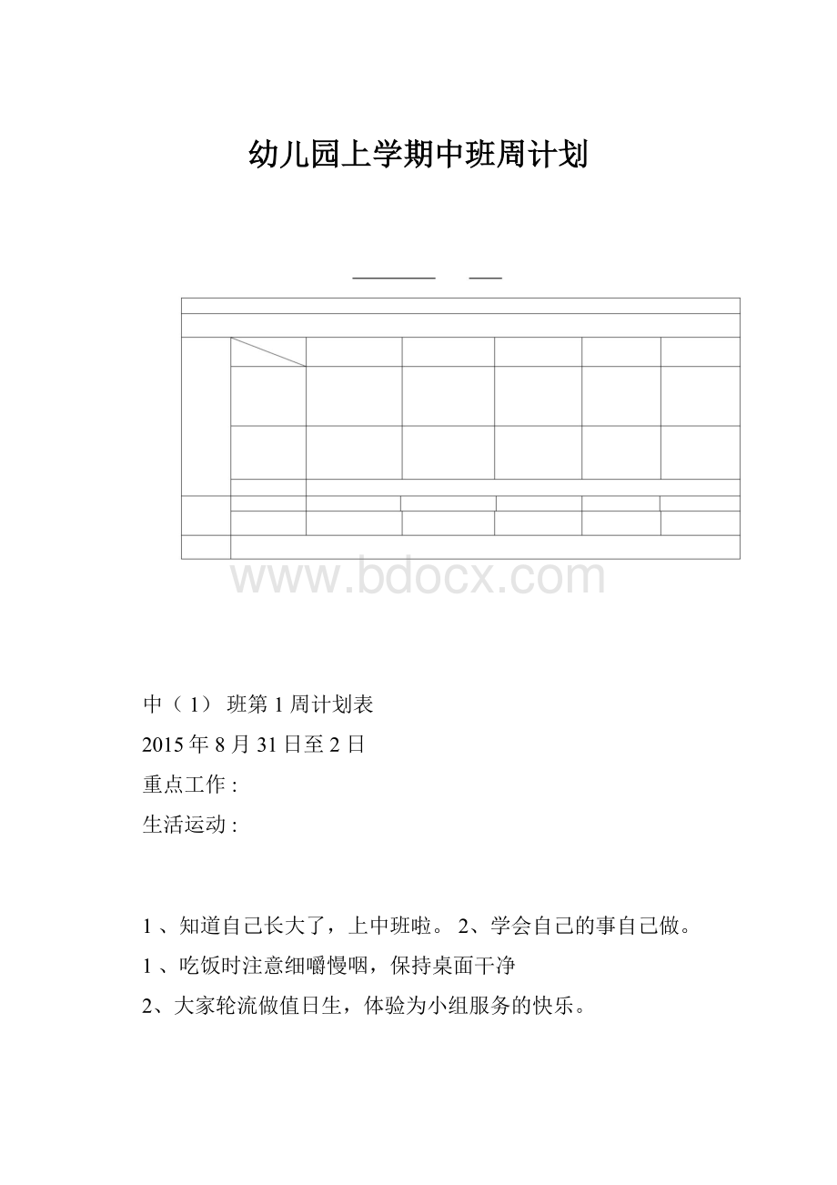 幼儿园上学期中班周计划.docx