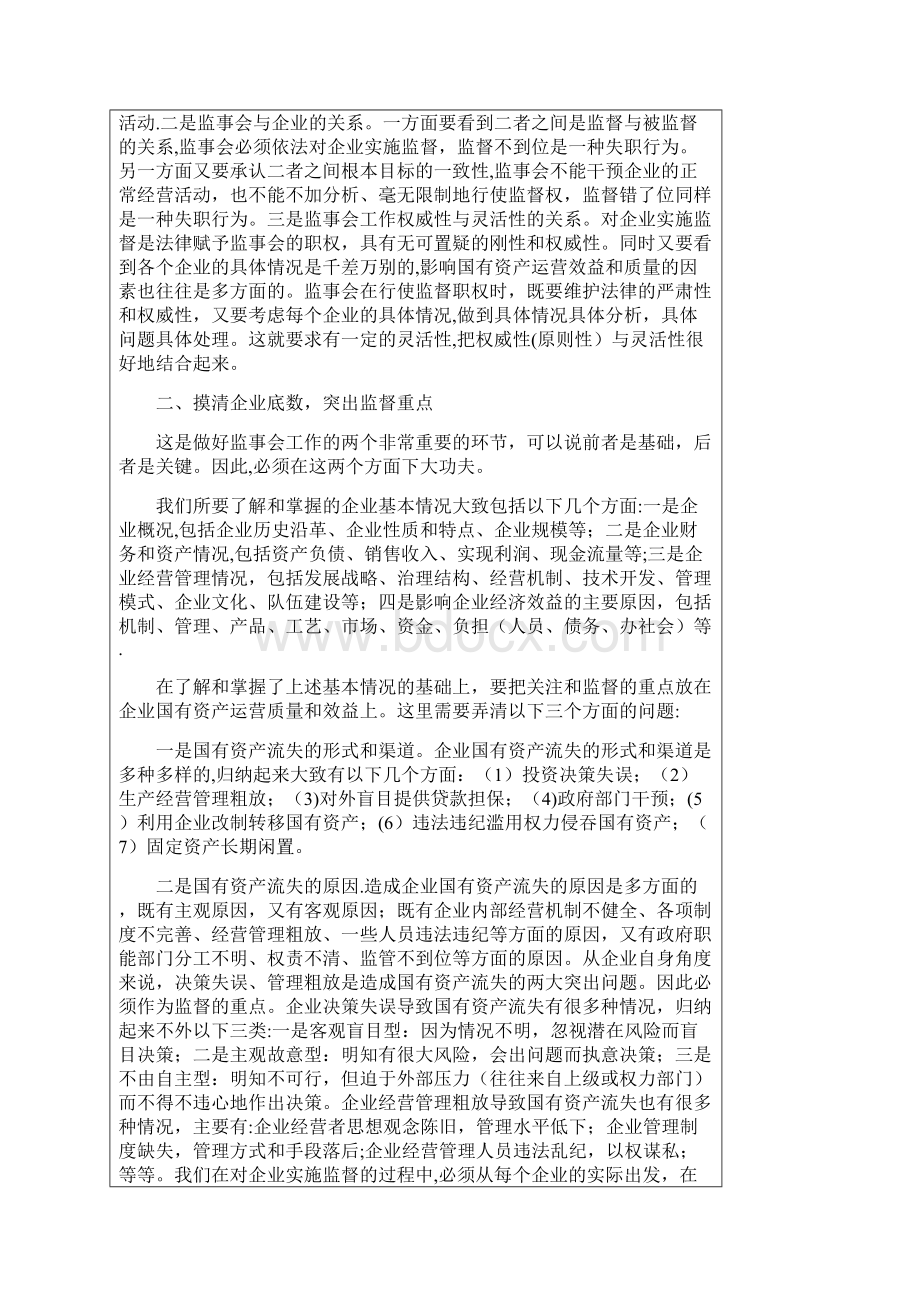 完整做好监事会工作需要注意的几个问题.docx_第2页