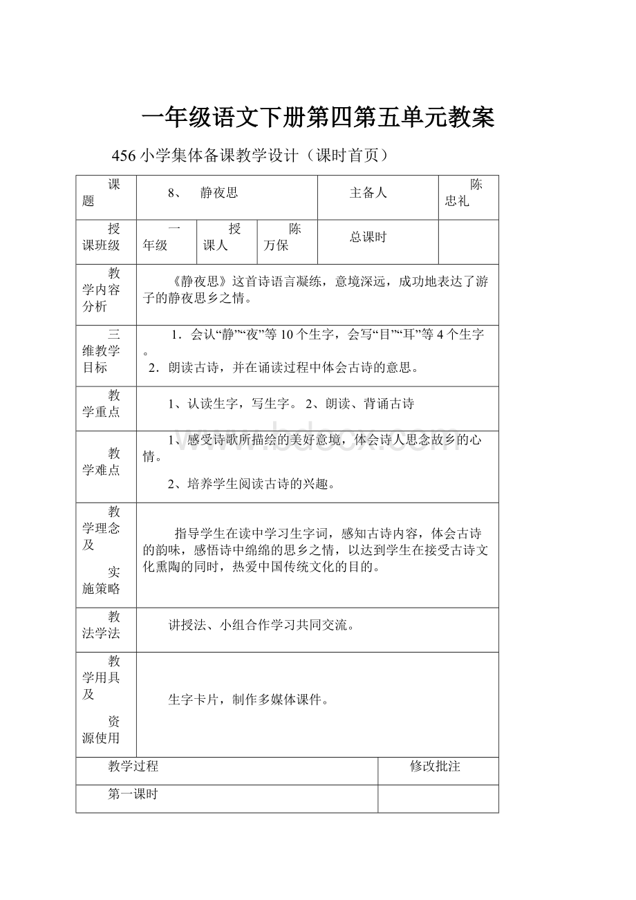 一年级语文下册第四第五单元教案.docx_第1页