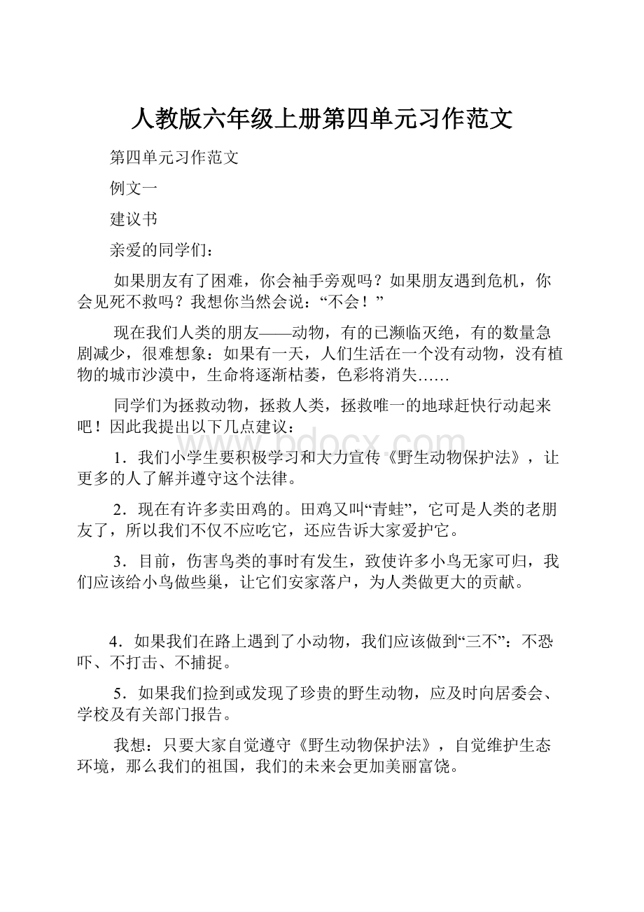 人教版六年级上册第四单元习作范文.docx