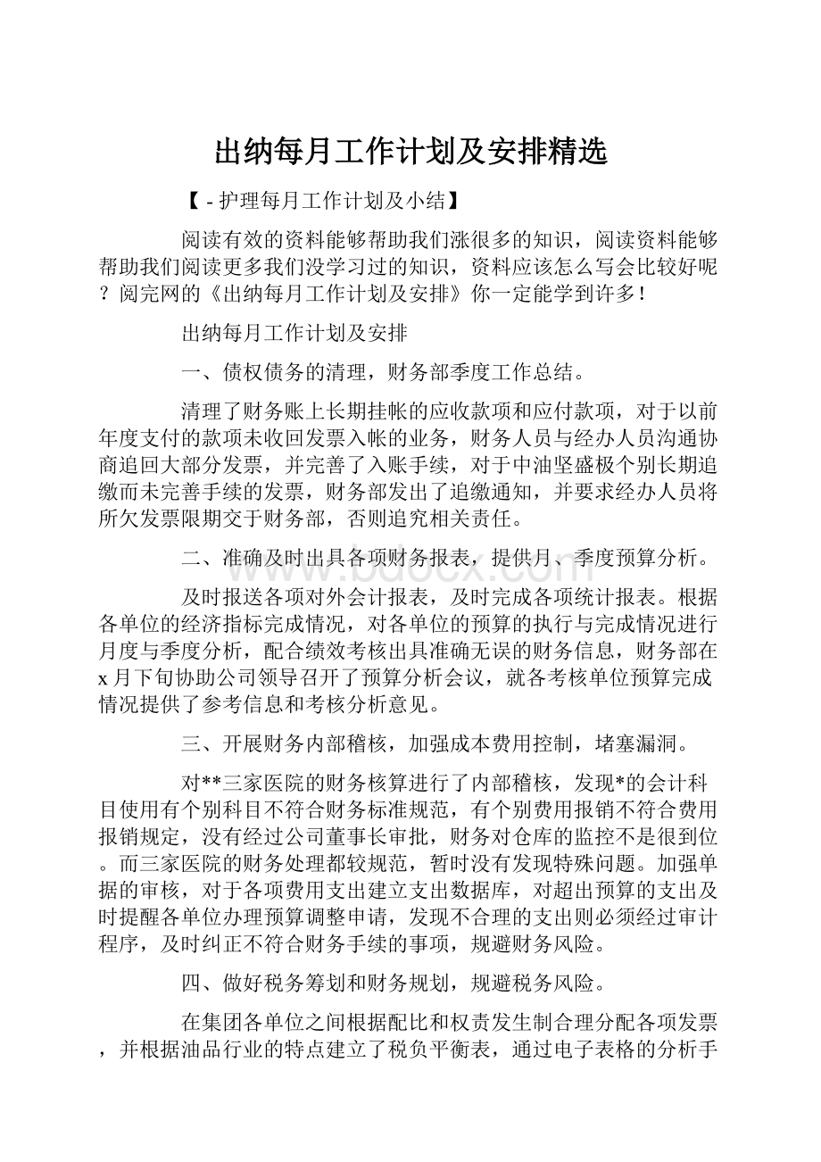 出纳每月工作计划及安排精选.docx