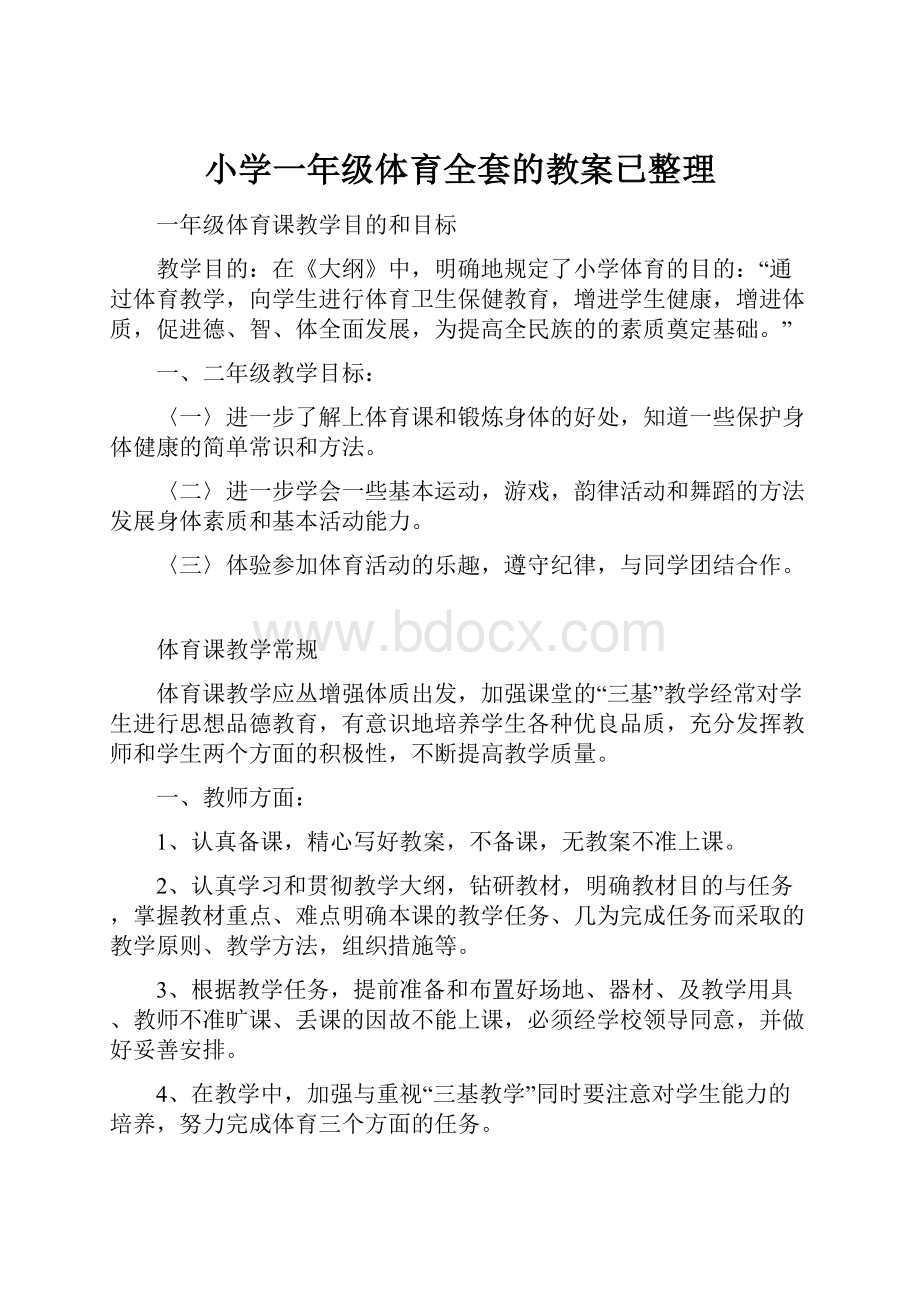 小学一年级体育全套的教案已整理.docx