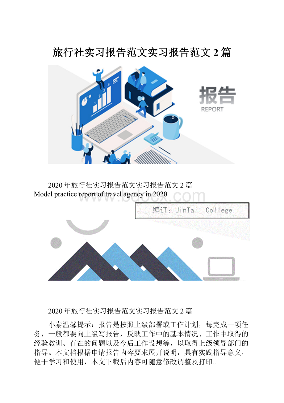 旅行社实习报告范文实习报告范文2篇.docx_第1页