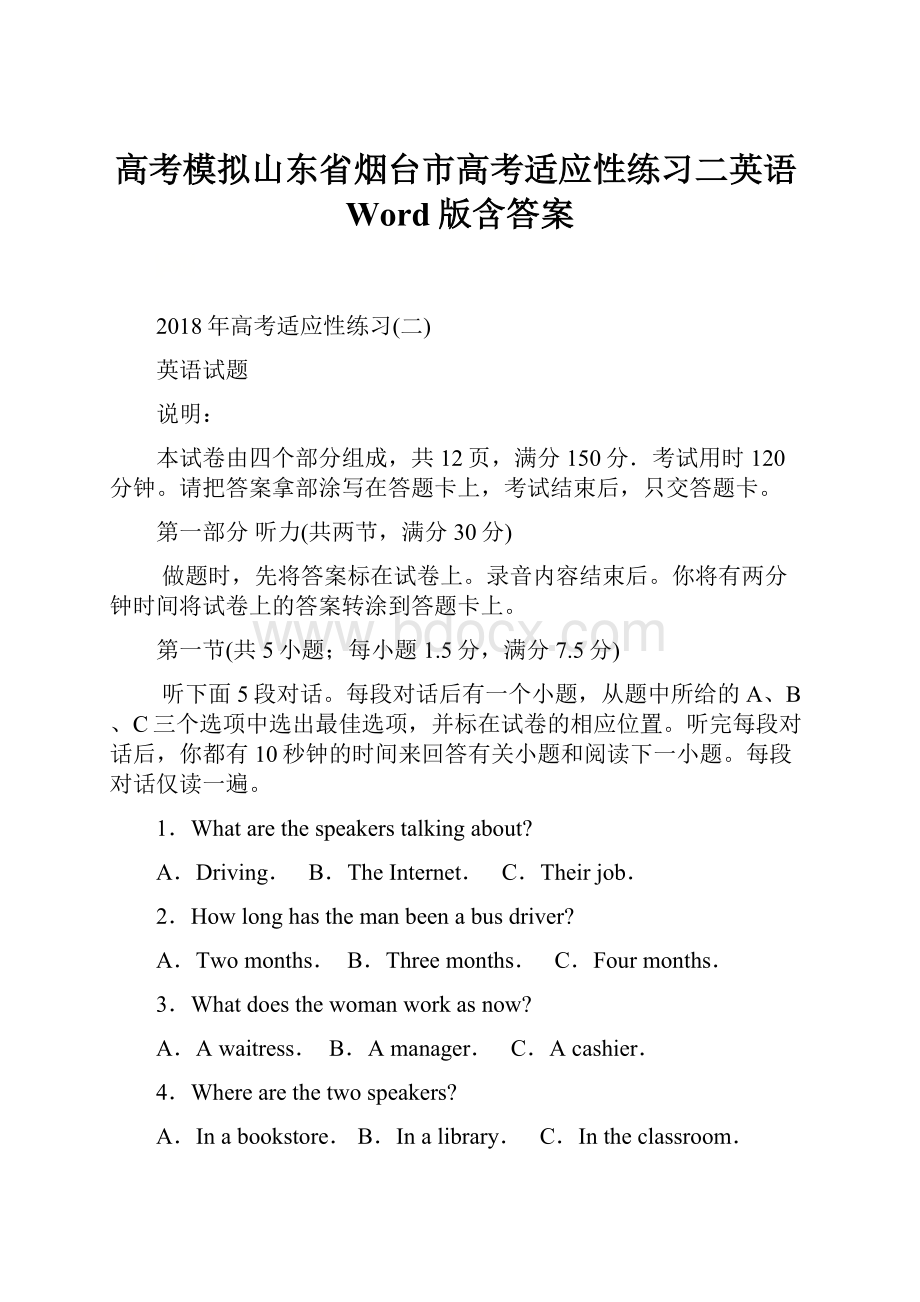 高考模拟山东省烟台市高考适应性练习二英语Word版含答案.docx