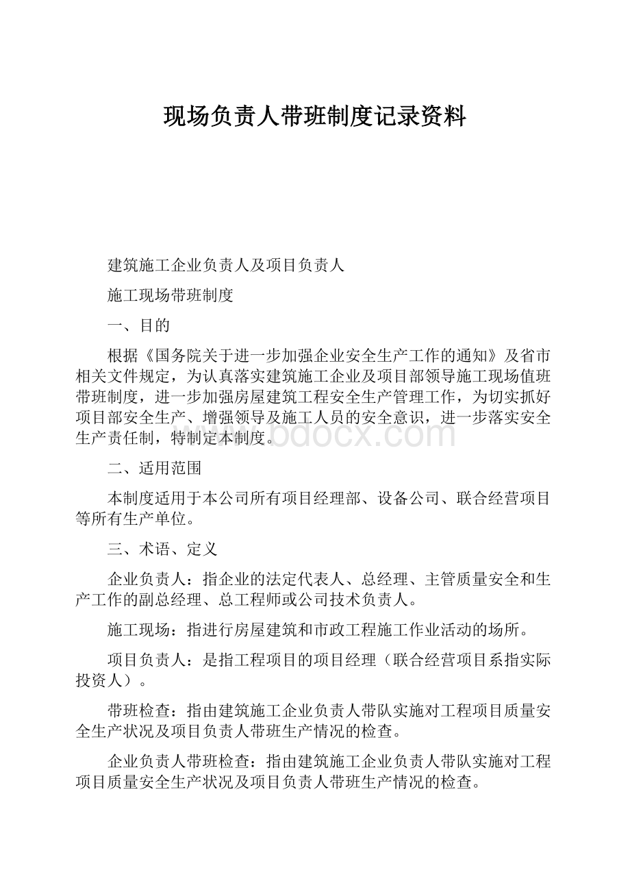 现场负责人带班制度记录资料.docx