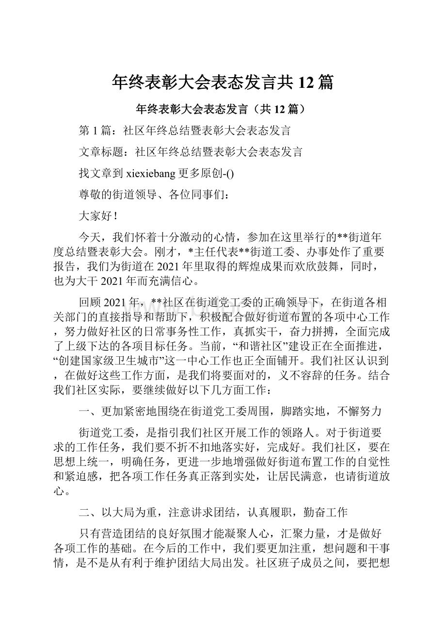 年终表彰大会表态发言共12篇.docx_第1页