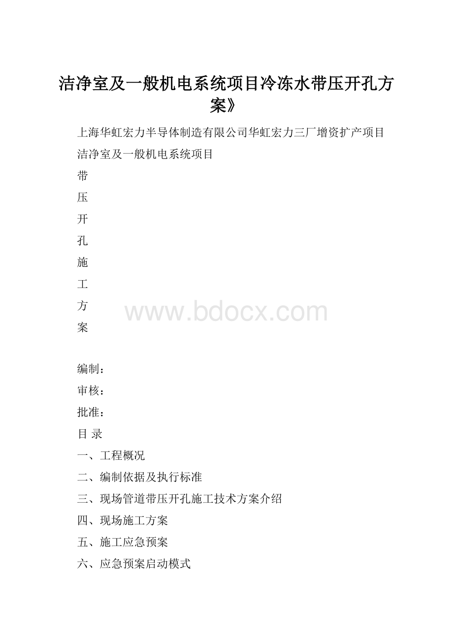 洁净室及一般机电系统项目冷冻水带压开孔方案》.docx