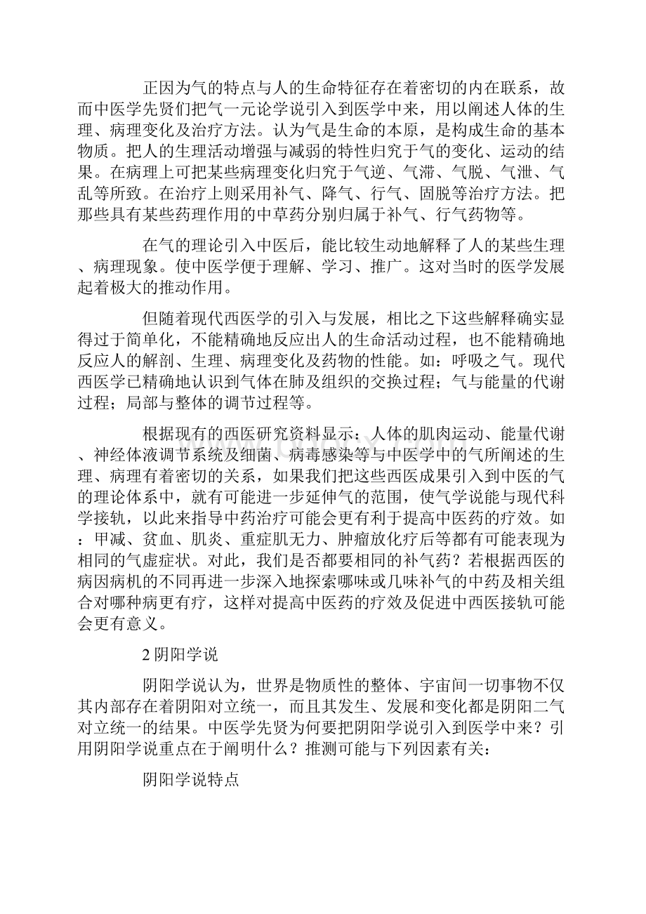 中医学中的哲学思想与中医学发展及其历史局限性.docx_第2页