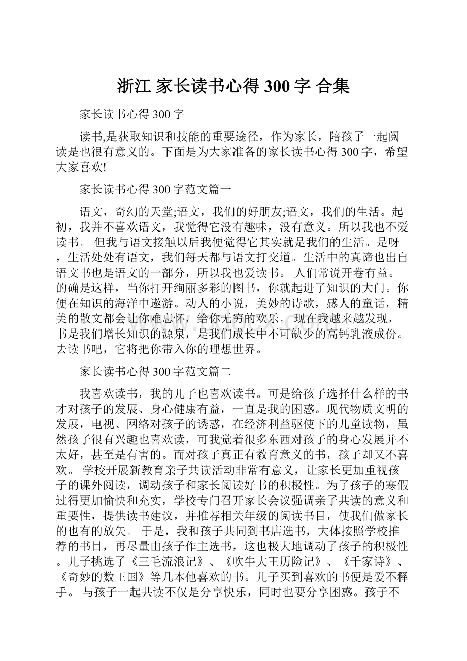 浙江 家长读书心得300字 合集.docx_第1页