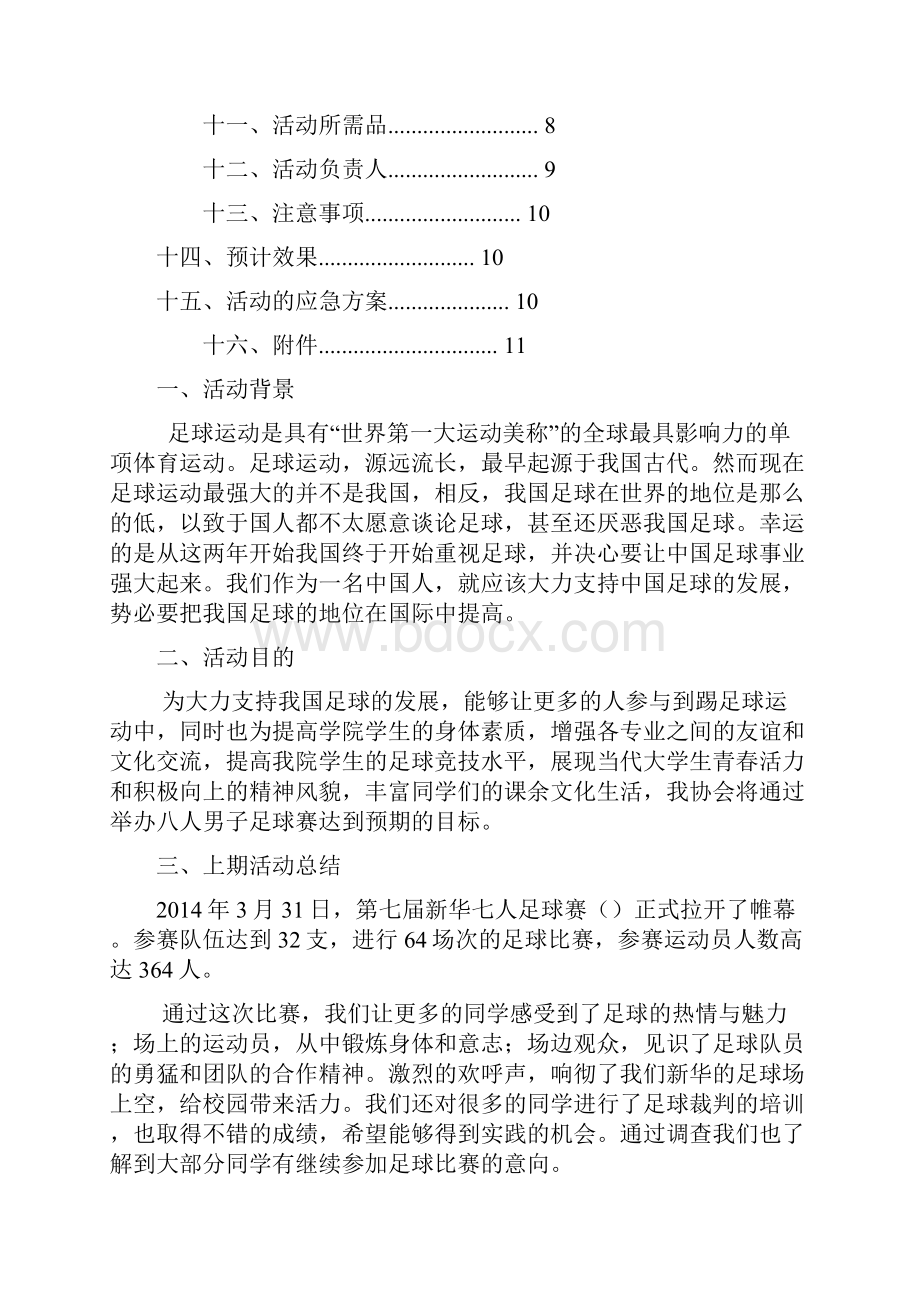 足球赛策划书.docx_第2页