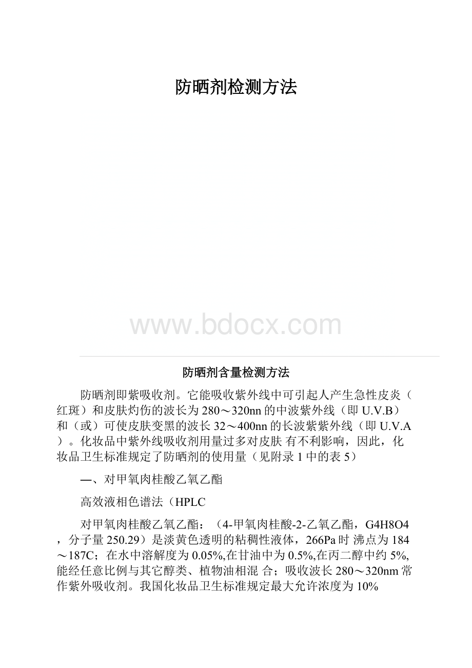 防晒剂检测方法.docx_第1页