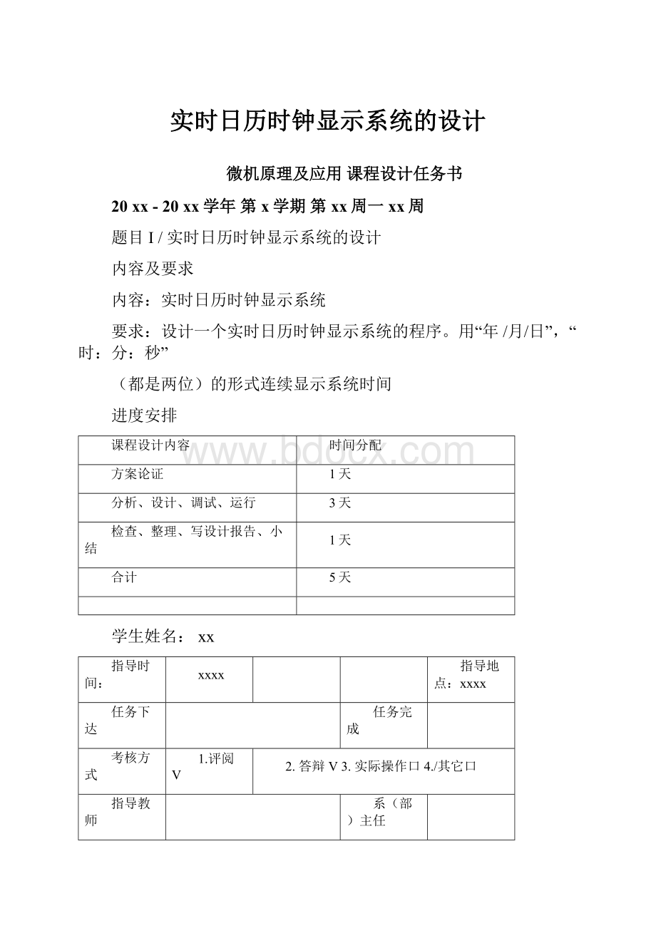 实时日历时钟显示系统的设计.docx_第1页