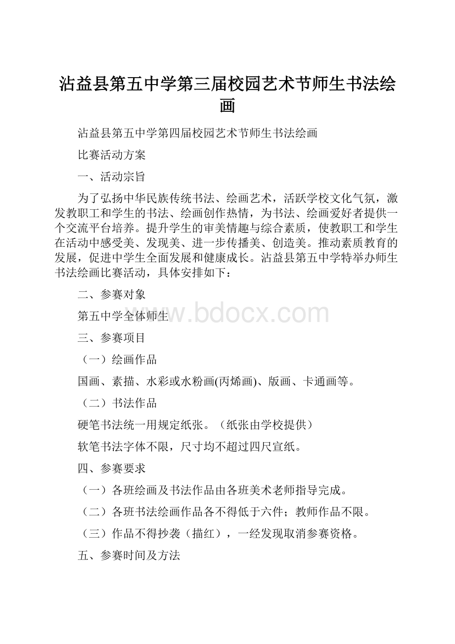 沾益县第五中学第三届校园艺术节师生书法绘画.docx