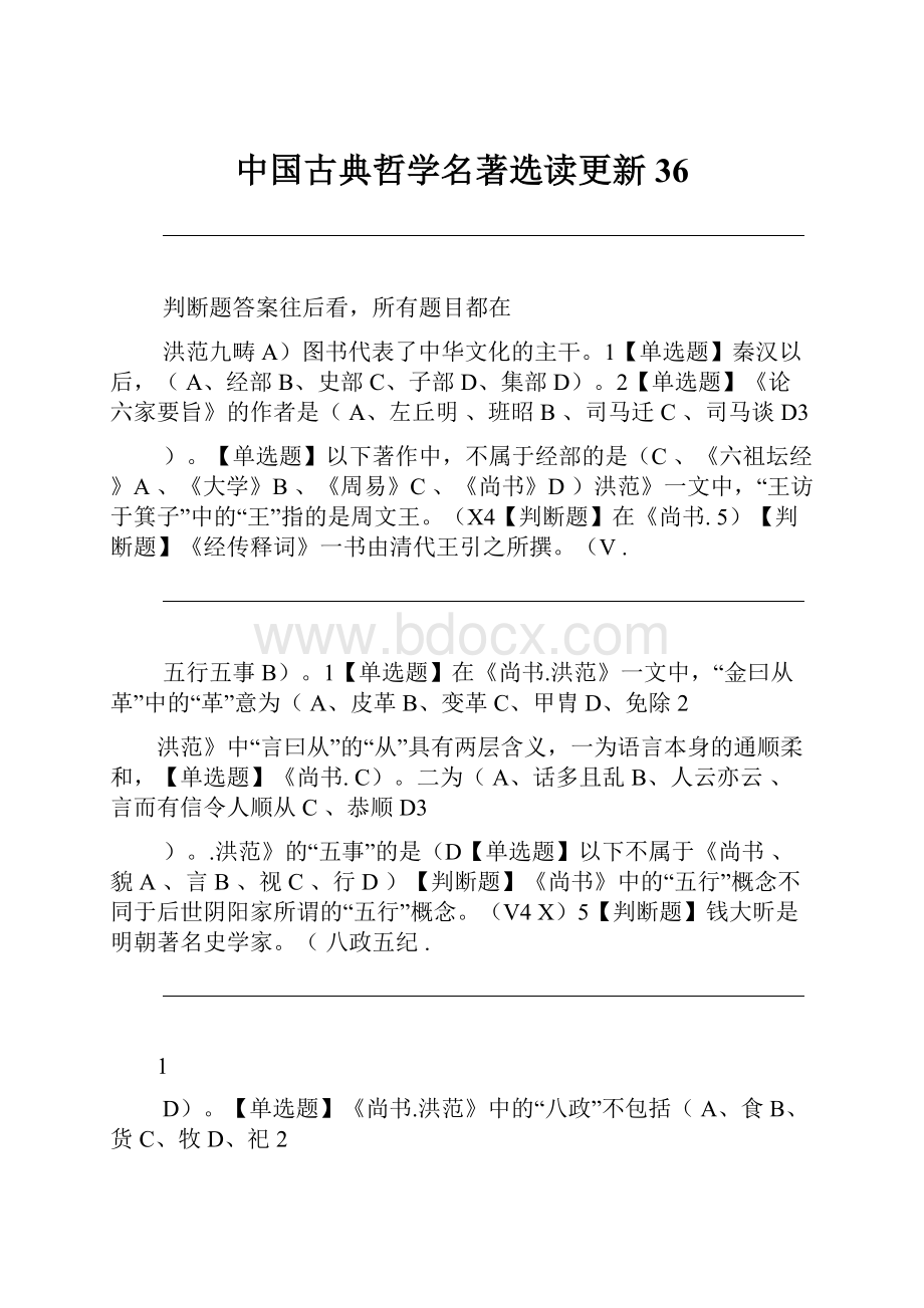 中国古典哲学名著选读更新36.docx_第1页